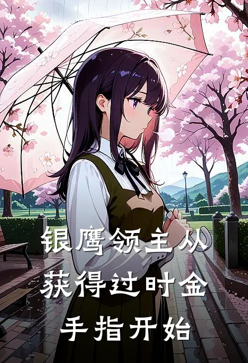 银鹰领主从获得过时金手指开始