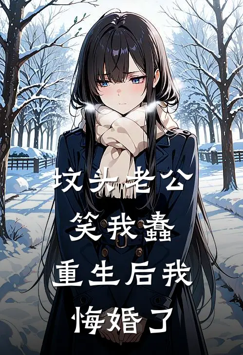 坟头老公笑我蠢，重生后我悔婚了