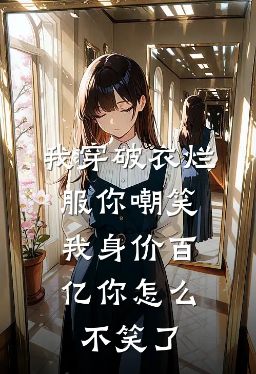 我穿破衣烂服你嘲笑，我身价百亿你怎么不笑了