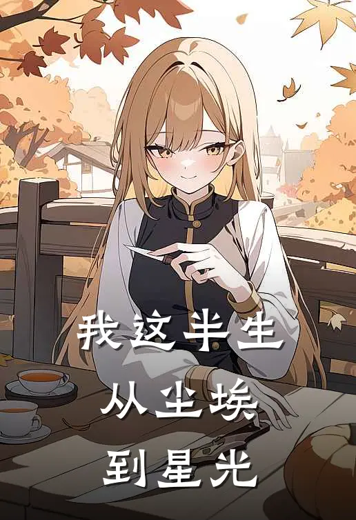 我这半生：从尘埃到星光