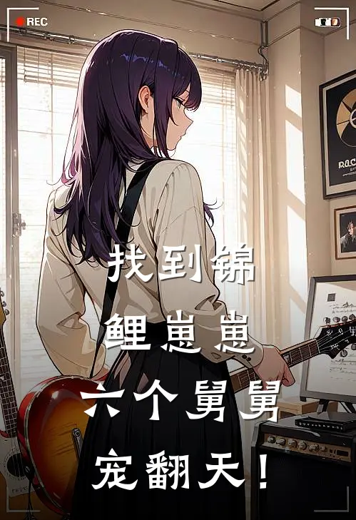 找到锦鲤崽崽，六个舅舅宠翻天！