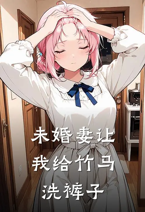未婚妻让我给竹马洗裤子
