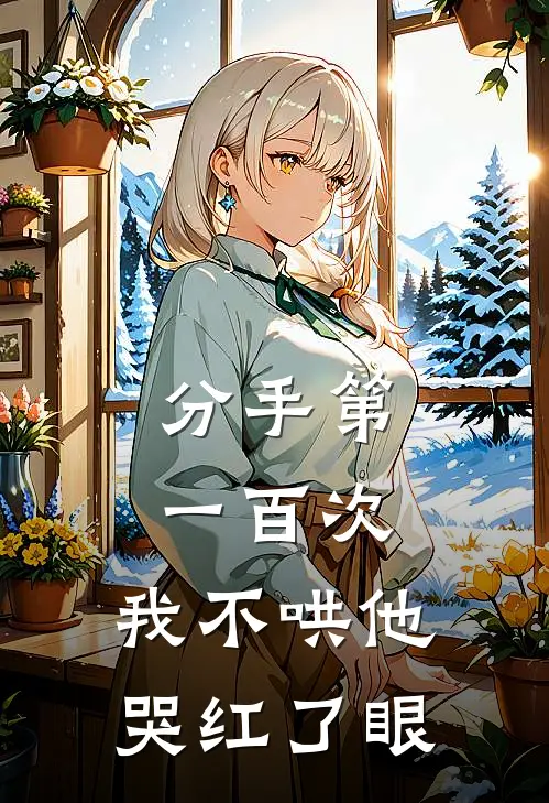 分手第一百次，我不哄他哭红了眼