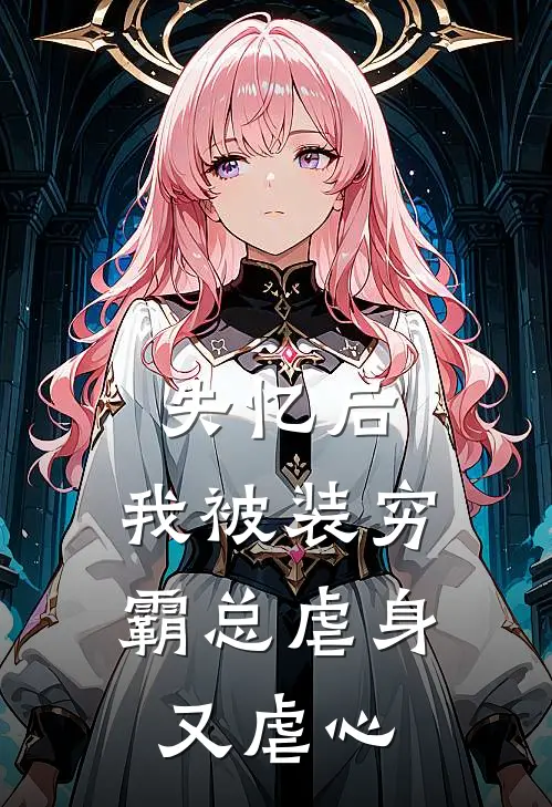 失忆后，我被装穷霸总虐身又虐心