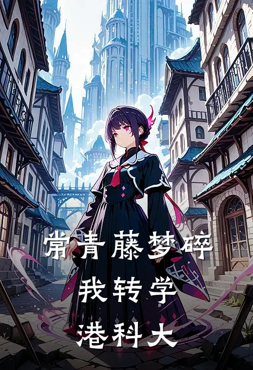 “常青藤”梦碎，我转学港科大