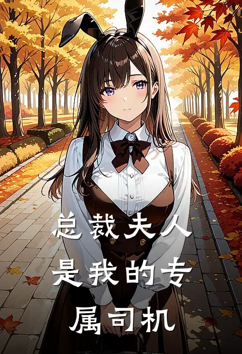 总裁夫人是我的专属司机