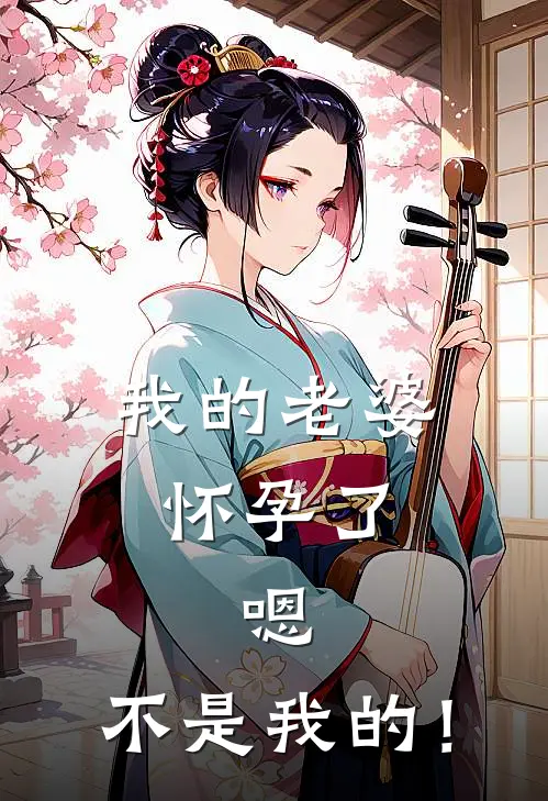 我的老婆怀孕了，嗯，不是我的！