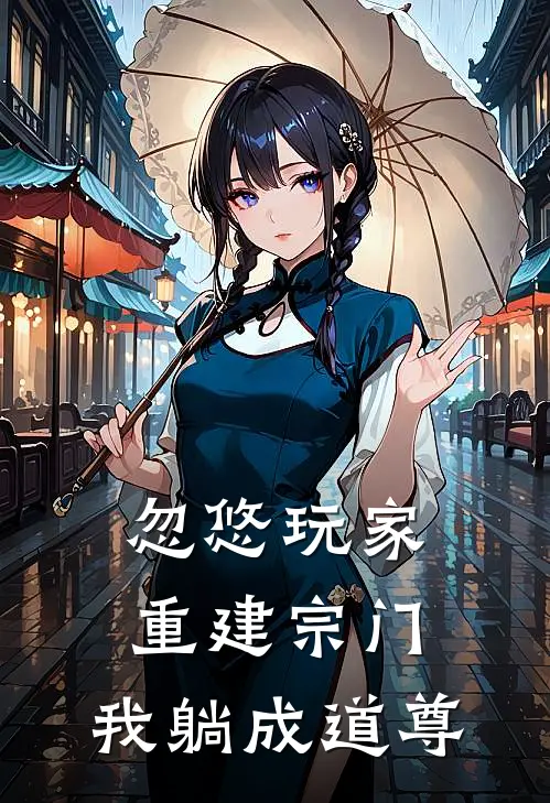 忽悠玩家重建宗门：我躺成道尊