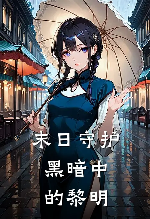 末日守护，黑暗中的黎明