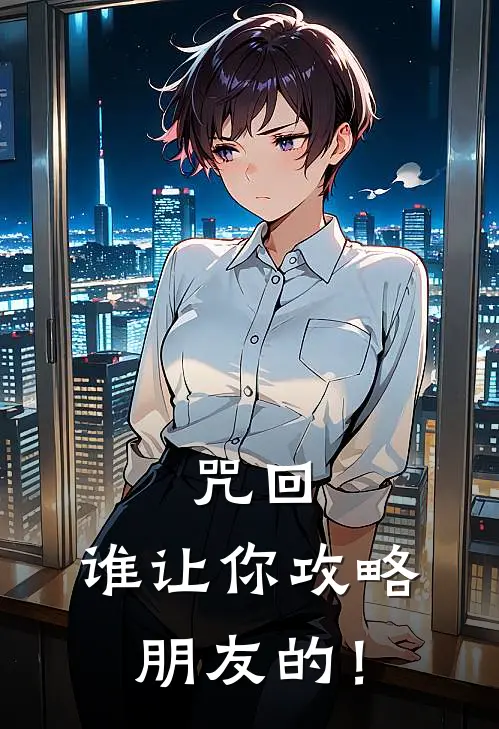 咒回：谁让你攻略朋友的！