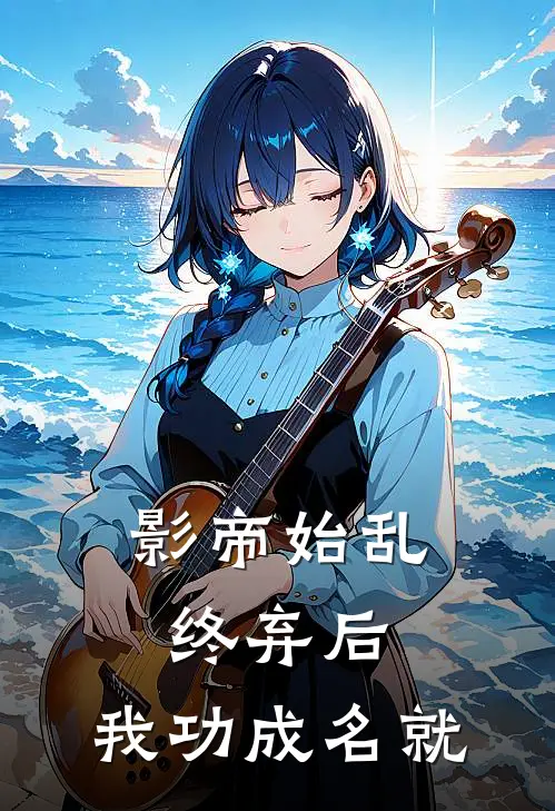 影帝始乱终弃后，我功成名就