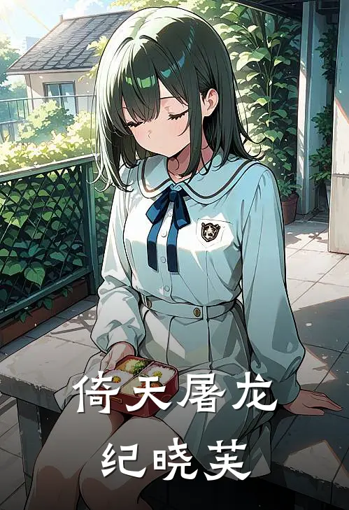 倚天屠龙纪晓芙