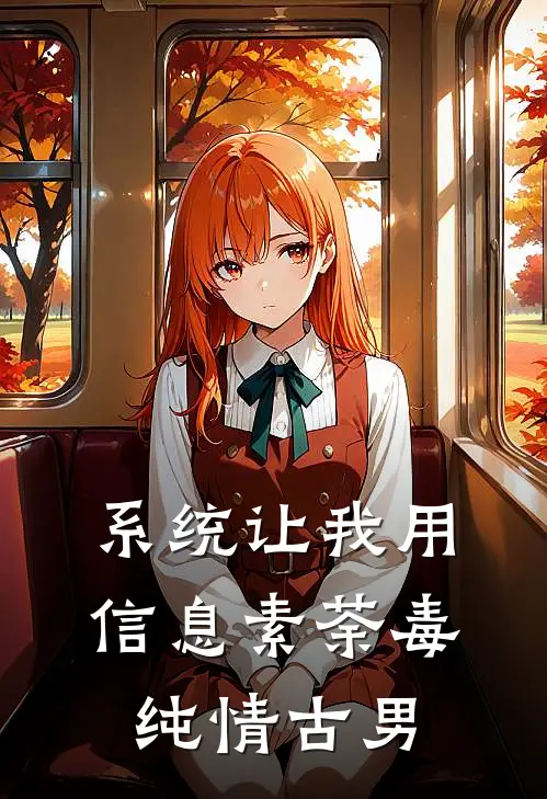 系统让我用信息素荼毒纯情古男