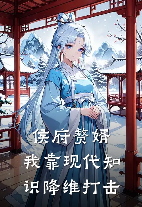 侯府赘婿：我靠现代知识降维打击