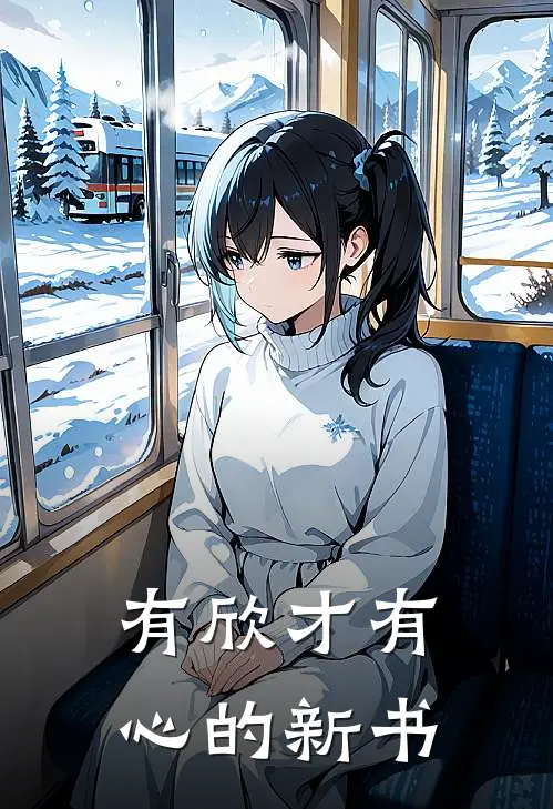 有欣才有心的新书