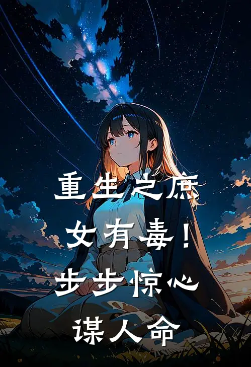 重生之庶女有毒！步步惊心谋人命