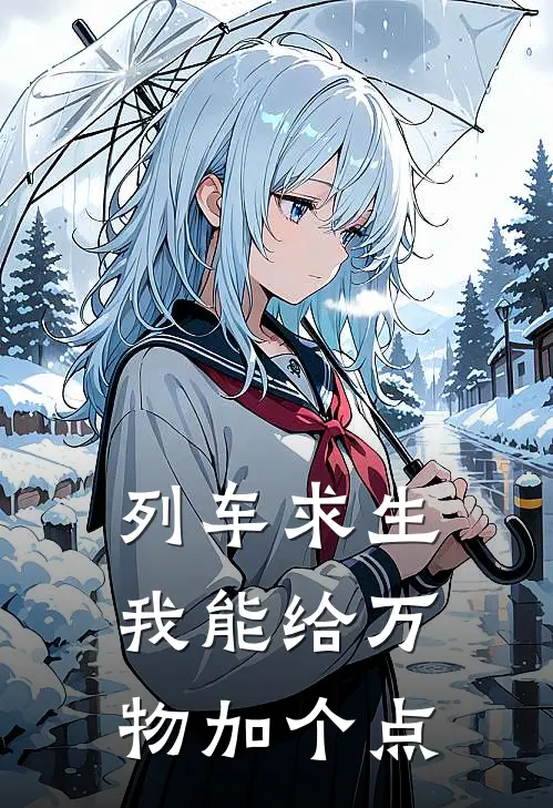 列车求生：我能给万物加个点