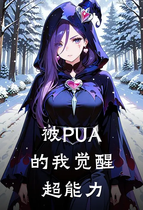 被PUA的我觉醒超能力