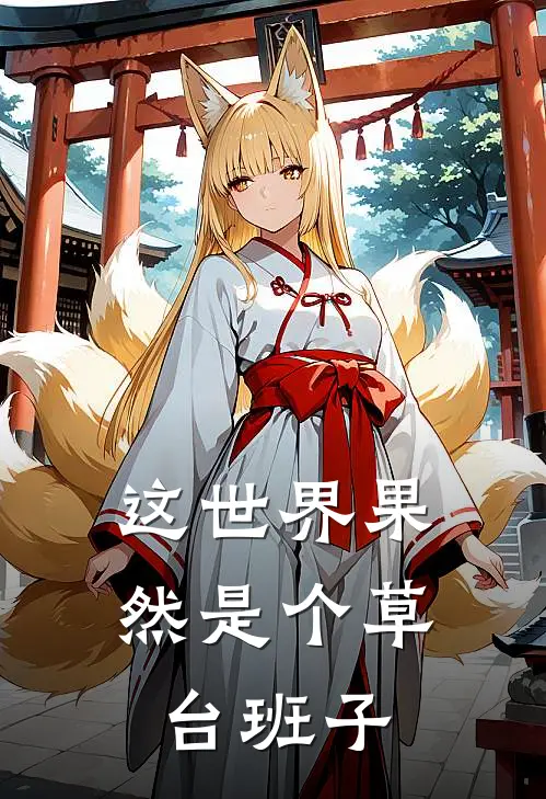 这世界果然是个草台班子