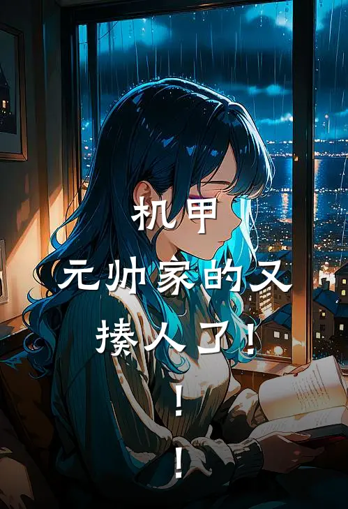 机甲：元帅家的又揍人了！！！