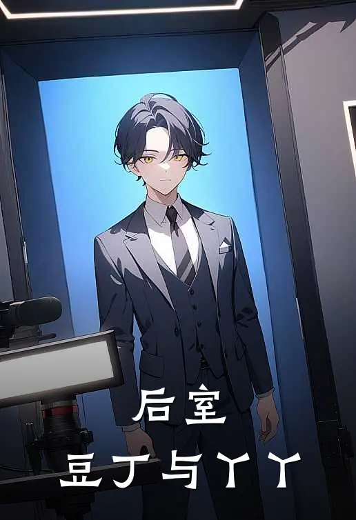 后室：豆丁与丫丫