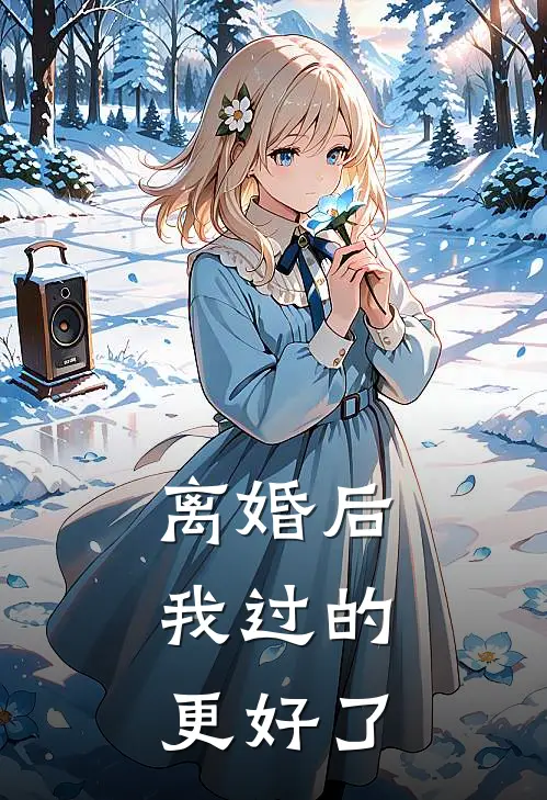 离婚后，我过的更好了