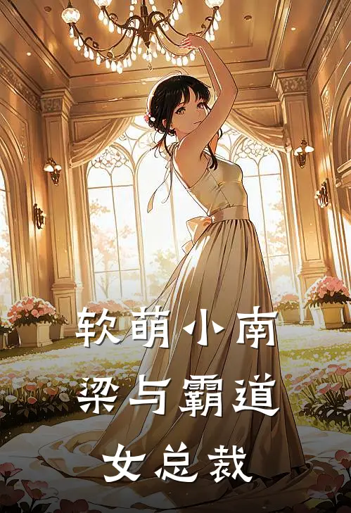 软萌小南梁与霸道女总裁