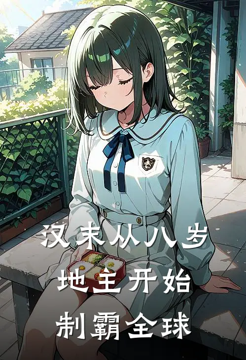 汉末从八岁地主开始制霸全球