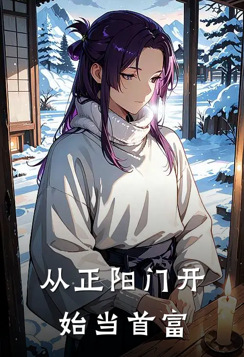 从正阳门开始当首富