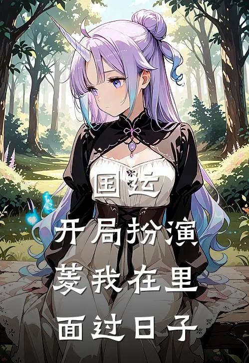 国运：开局扮演菱我在里面过日子