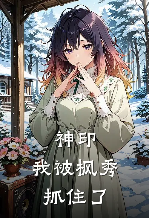 神印：我被枫秀抓住了