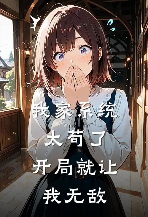 我家系统太苟了，开局就让我无敌