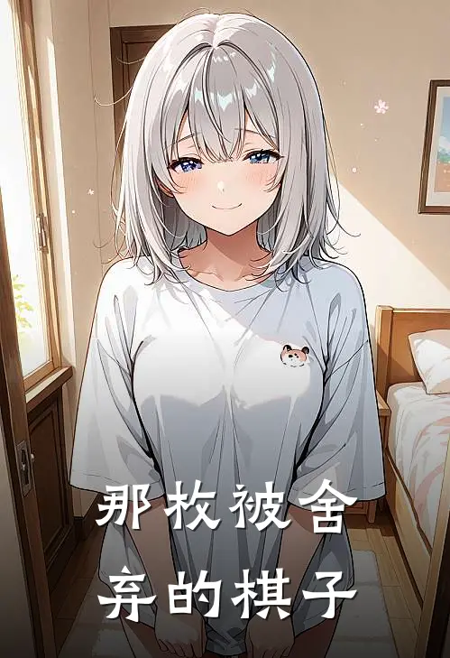 那枚被舍弃的棋子