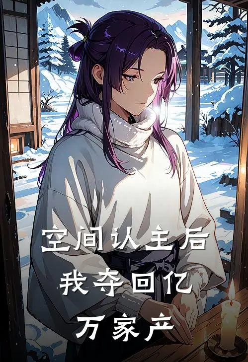 空间认主后，我夺回亿万家产