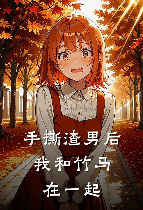 手撕渣男后，我和竹马在一起