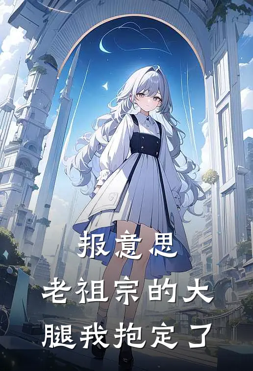 报意思，老祖宗的大腿我抱定了