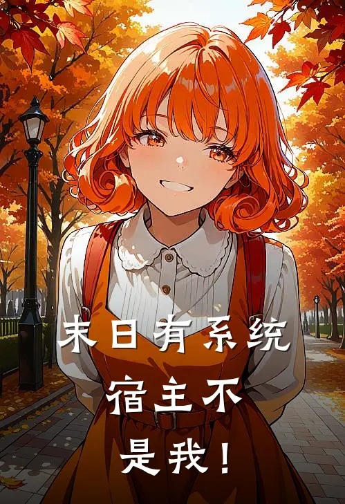 末日有系统，宿主不是我！