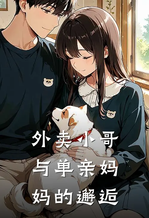 外卖小哥与单亲妈妈的邂逅