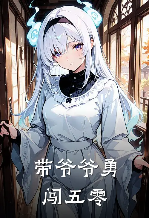 带爷爷勇闯五零