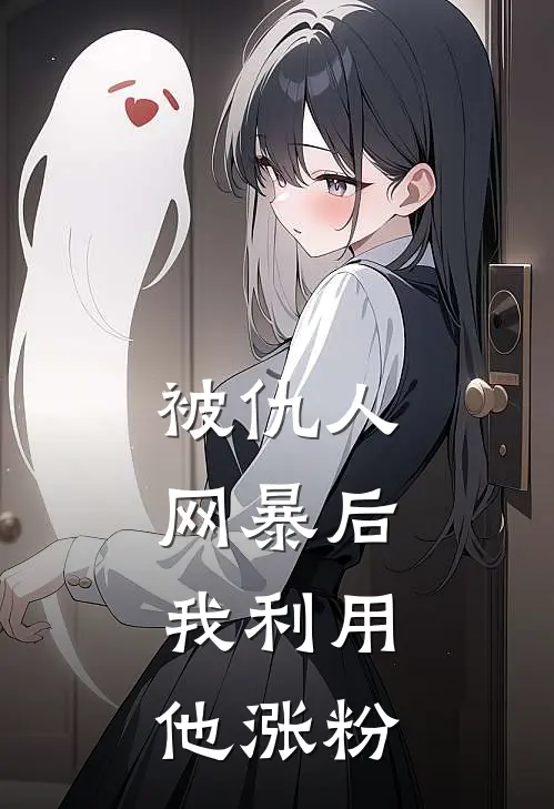 被仇人网暴后，我利用他涨粉