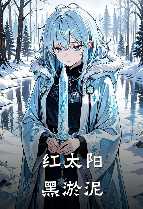 红太阳，黑淤泥