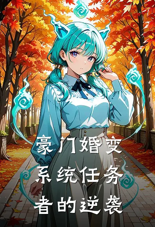 豪门婚变：系统任务者的逆袭