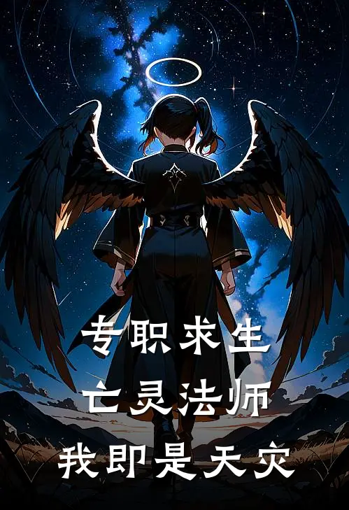 专职求生：亡灵法师，我即是天灾