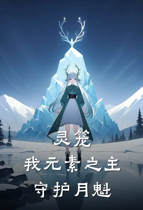 灵笼：我元素之主，守护月魁