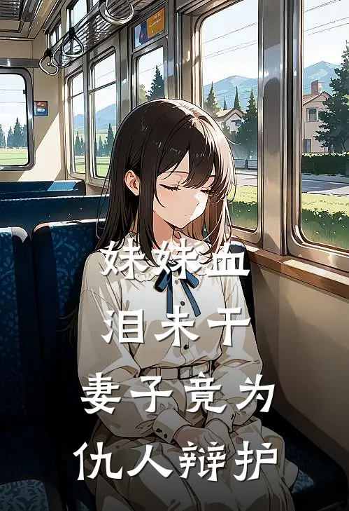 妹妹血泪未干，妻子竟为仇人辩护