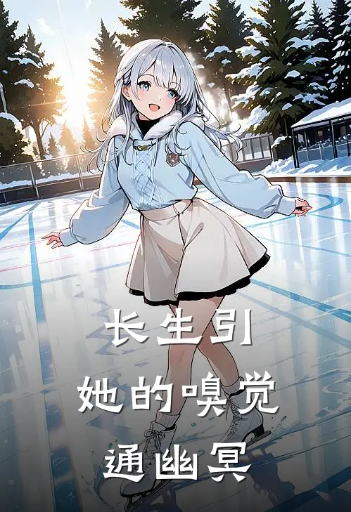 长生引：她的嗅觉通幽冥