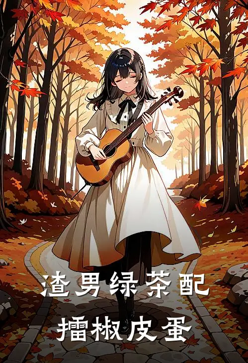 渣男绿茶配擂椒皮蛋