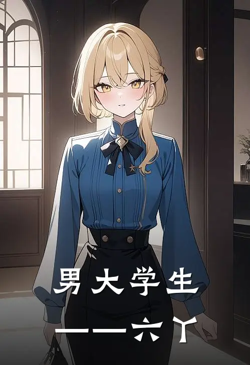 男大学生——六丫