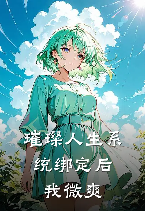 璀璨人生系统绑定后：我微爽