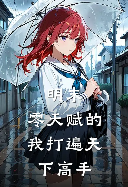 明末：零天赋的我打遍天下高手